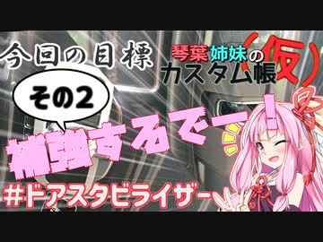 [トヨタ 86]琴葉姉妹のカスタム帳（仮）part８「とりあえずカッコイイからヨシ！」