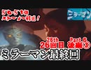 ゆっくり霊夢と魔理沙の特撮歴史・紹介解説動画 第２６回後編③(ミラーマン 1971年)