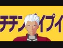 【FateMMD】赤い弓兵さんのチチンプイプイ