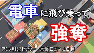 【MovingOut】アミダ引越センター　営業日誌１０日目