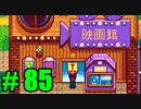 【飲酒実況】 Stardew Valley part85 【modあり】