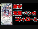 【百鬼異聞録】激安覚醒バンカコントロール【実況】