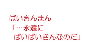 【2ch】ばいきんまん「…永遠にばいばいきんなのだ」