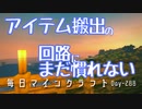 毎日マインクラフト -Day288 アイテム搬出の回路にまだ慣れない