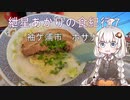 紲星あかりの食紀行７　ホワイトガウラーメン　佐貫城　千葉県袖ケ浦市　ホサナ