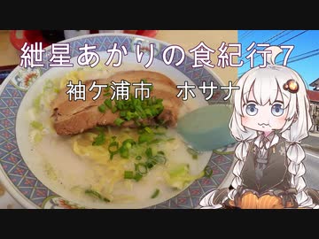 紲星あかりの食紀行７　ホワイトガウラーメン　佐貫城　千葉県袖ケ浦市　ホサナ