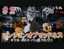 【ボドゲ実況】ネズミさんのトミーガンが火を吹く！【マンションオブマッドネス＃２】