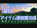 毎日マインクラフト -Day289 トラップタワー1基目のアイテム運搬路完成！