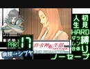【実況】真 女神転生３リマスター 初見HARD人生縛り【PS4】 part17