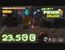 【実況】純粋に楽しむ ピクミン3 デラックス　23.5日目