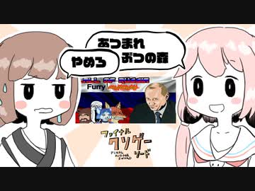 プーチンさんがどうぶつの森に突撃するゲーム【ファイナル・クソゲー・ソード】