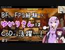 【CoD:BOCW】BFしかFPS経験のないゆかりさんはCoDでも活躍したい！＃3【ゆかきり実況】　