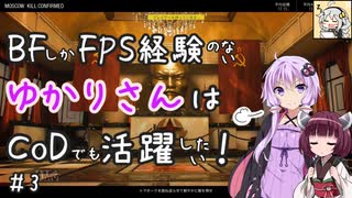 【CoD:BOCW】BFしかFPS経験のないゆかりさんはCoDでも活躍したい！＃3【ゆかきり実況】　