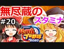 【ゆっくり実況】#20 霊夢の二刀流マイライフ【パワプロ2020】【マイライフ】[PS4][eBASEBALLパワフルプロ野球2020][野球] ゲーム実況 プレステ4