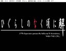 ひぐらしのなく頃に　～虚崩し編～ その53　祭囃し編END