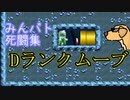 【マリオメーカー2】Dランクムーブをお見せします。【みんバト死闘集Par35】