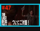 【実況】ハードモードで生き抜くThe Last of Us Part II　#47【ラスアス２】