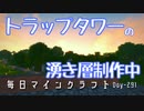 毎日マインクラフト -Day291 トラップタワーの湧き層制作中