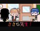 【CeVIO劇場】ささら先生