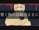 【オリジナル曲8本目】響く胸の鼓動のままに/ 等価交換 feat.VY1【VOCALOID】