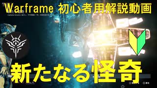 [初心者向け]Warframe クエスト"新たなる怪奇"解説! シンセシススキャンとは?