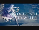 それぞれの物語 OCTOPATH TRAVELER 実況プレイ part97
