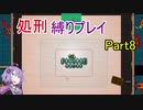 【Hotline Miami】結月ゆかりのホットラインマイアミ縛りプレイ Part8