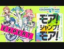 【プロジェクトセカイ】モア！ジャンプ！モア！【EXPERT】