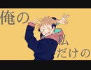 【手描き】呪術廻戦/グッiバiイi宣i言