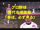 2020プロ野球応援動画「春は、必ず来る」