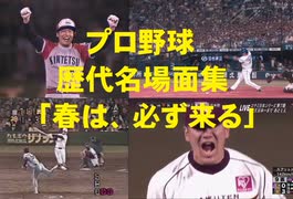 2020プロ野球応援動画「春は、必ず来る」