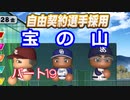 【パワプロ2020】目指すは地獄からの下克上！　縛りペナント　Part１９