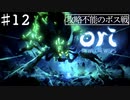 コンとクゥの大冒険「ori and the will of the wisps 」を実況プレイ【Part１２】