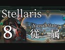 【Stellaris物語風プレイ】Part8 - 「忠実なしもべであれ」銀河の強弱関係【ゆっくり実況プレイ】