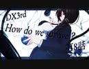 【ダブルクロス】DX3rdキャンペーン1章『How do we survive？』8話【実卓リプレイ】
