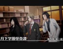 【クトゥルフ神話TRPG】月下学園怪奇譚～第四幕・第一話【ゆっくりTRPG】