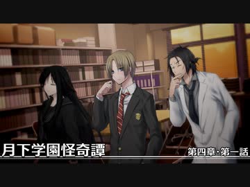 【クトゥルフ神話TRPG】月下学園怪奇譚～第四幕・第一話【ゆっくりTRPG】