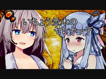 【歌うVOICEROID】いちょう並木のセレナーデ【琴葉葵・セーちゃん】晩秋並み着衣版
