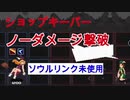 【OSFE】ショップキーパー攻略動画【ゆっくり実況】