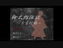 【実況】柳太郎伝記～古宮村編～Part1