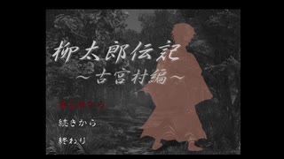 【実況】柳太郎伝記～古宮村編～Part1