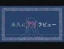 【初音ミク】永久にアイラビュー【オリジナル曲】