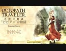 極めし者の物語 オクトパストラベラー 大陸の覇者 実況プレイ part17