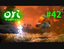 【＃42】Ori and the Will of the Wisps 【じっくりと実況】