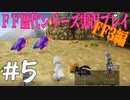 ファイナルファンタジー歴代シリーズを実況プレイ‐FF3編‐【5】