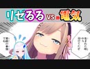 リゼるるVS静電気【リゼ・ヘルエスタ/鈴原るる/リゼるる/にじさんじ切り抜き】