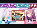 鈴原とリゼ様のレバガチャダイパン出演の感想【リゼ・ヘルエスタ/鈴原るる/リゼるる/にじさんじ切り抜き】