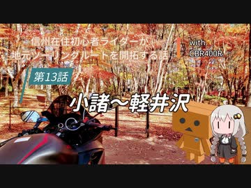 【ボイロ車載】信州在住初心者ライダーが地元ツーリングルートを開拓する話　第13話【CBR400R】