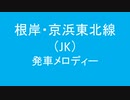 根岸・京浜東北線の発車メロディを無許可で変えた