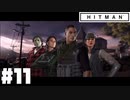 仕事辞めたので暗殺者になる。#11【ヒットマン】【Hitman】